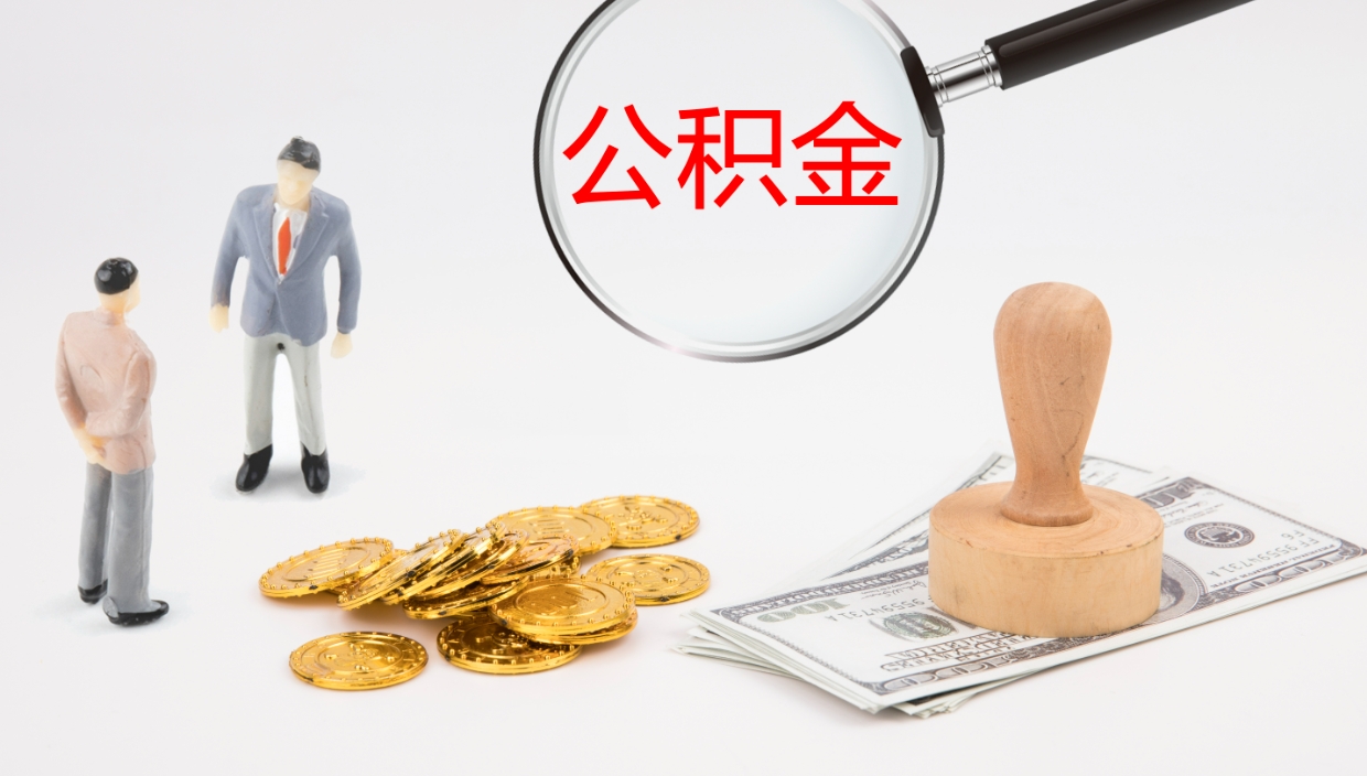 德宏离开取出公积金（离开城市公积金提取）